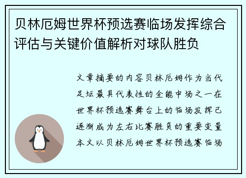 贝林厄姆世界杯预选赛临场发挥综合评估与关键价值解析对球队胜负