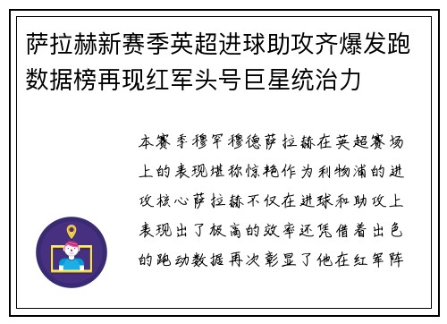 萨拉赫新赛季英超进球助攻齐爆发跑数据榜再现红军头号巨星统治力