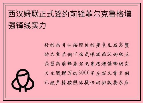 西汉姆联正式签约前锋菲尔克鲁格增强锋线实力