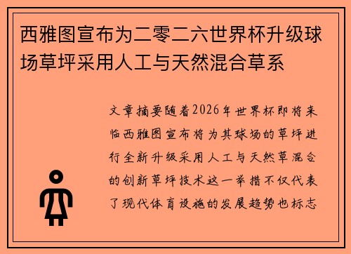 西雅图宣布为二零二六世界杯升级球场草坪采用人工与天然混合草系
