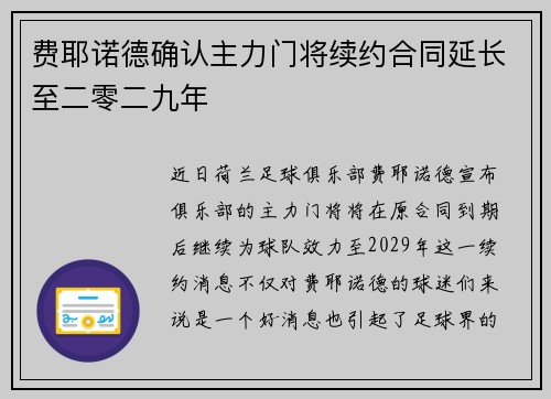费耶诺德确认主力门将续约合同延长至二零二九年