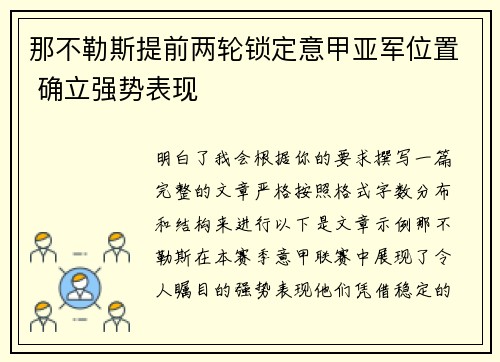那不勒斯提前两轮锁定意甲亚军位置 确立强势表现