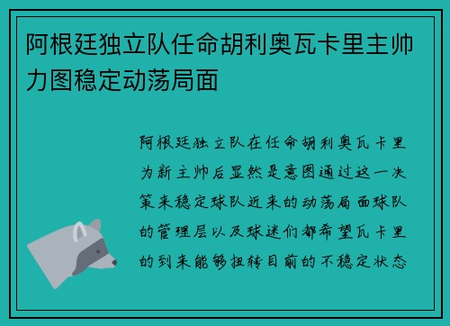 阿根廷独立队任命胡利奥瓦卡里主帅力图稳定动荡局面