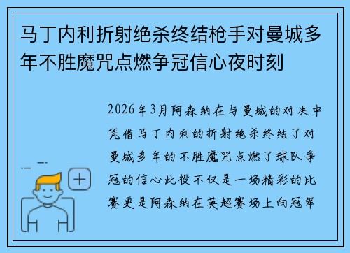 马丁内利折射绝杀终结枪手对曼城多年不胜魔咒点燃争冠信心夜时刻