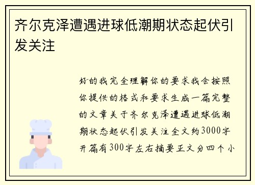 齐尔克泽遭遇进球低潮期状态起伏引发关注